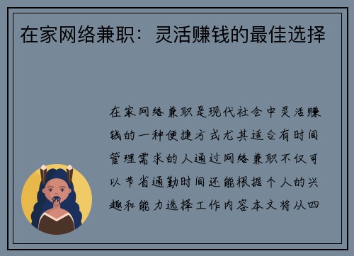 在家网络兼职：灵活赚钱的最佳选择