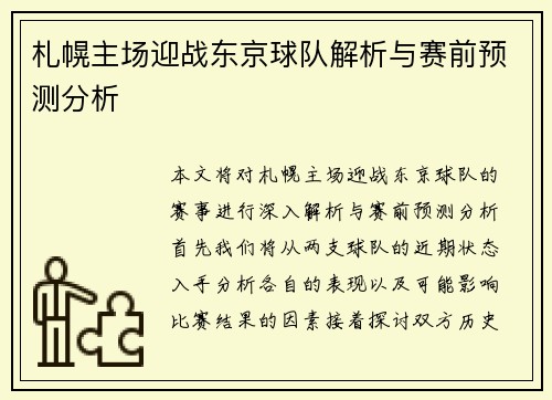 札幌主场迎战东京球队解析与赛前预测分析