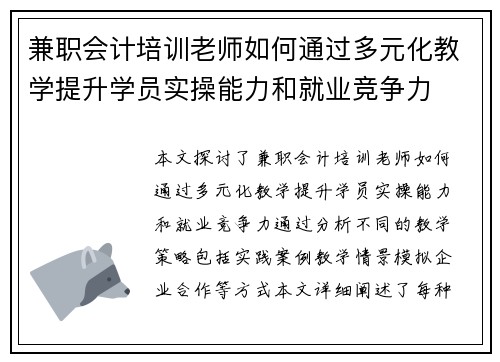 兼职会计培训老师如何通过多元化教学提升学员实操能力和就业竞争力