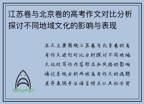 江苏卷与北京卷的高考作文对比分析探讨不同地域文化的影响与表现