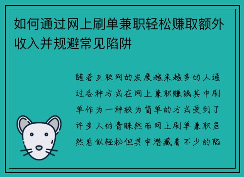 如何通过网上刷单兼职轻松赚取额外收入并规避常见陷阱