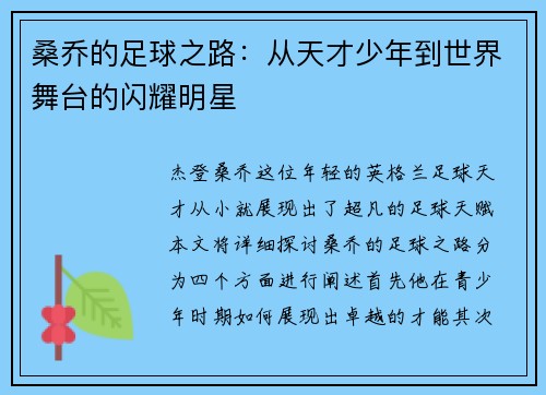桑乔的足球之路：从天才少年到世界舞台的闪耀明星