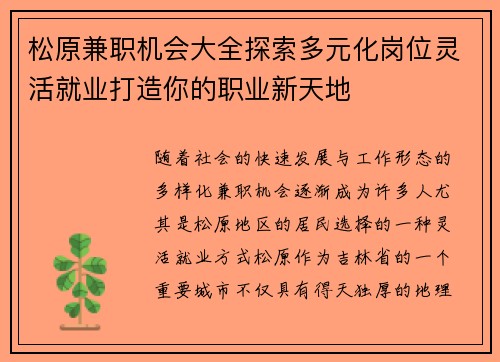 松原兼职机会大全探索多元化岗位灵活就业打造你的职业新天地