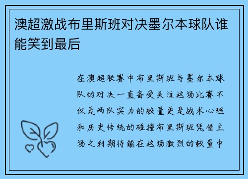 澳超激战布里斯班对决墨尔本球队谁能笑到最后