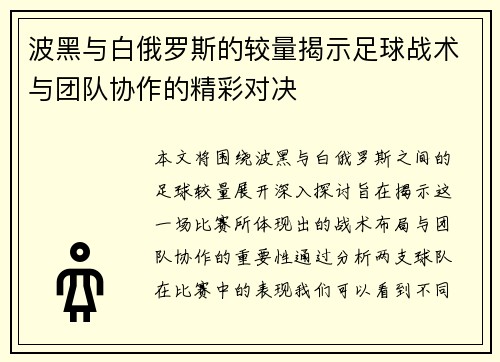 波黑与白俄罗斯的较量揭示足球战术与团队协作的精彩对决