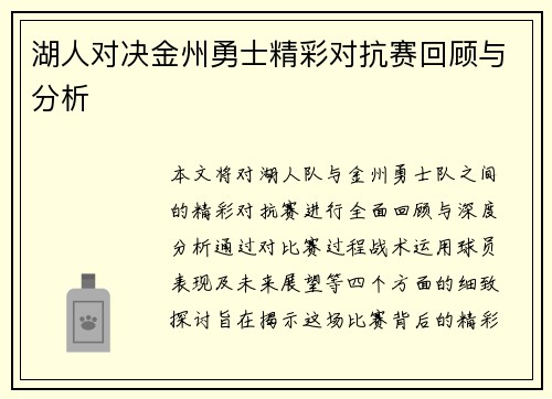 湖人对决金州勇士精彩对抗赛回顾与分析