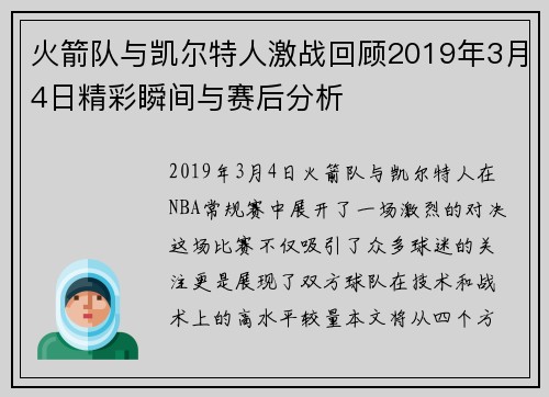 火箭队与凯尔特人激战回顾2019年3月4日精彩瞬间与赛后分析