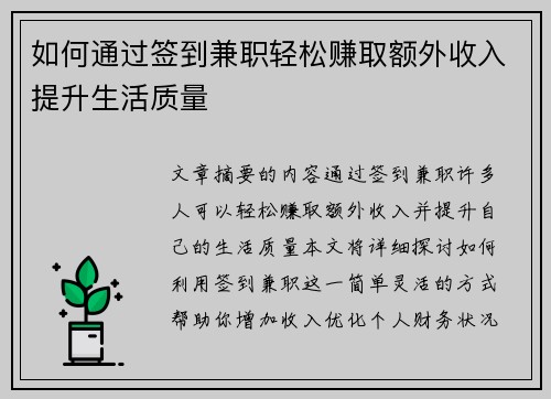如何通过签到兼职轻松赚取额外收入提升生活质量