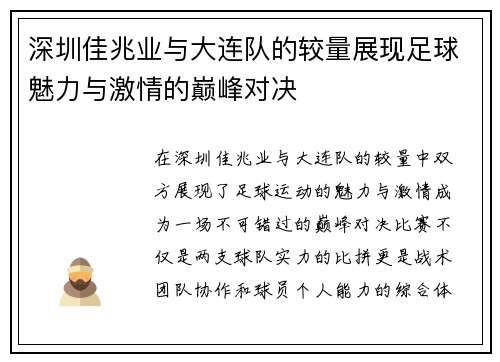 深圳佳兆业与大连队的较量展现足球魅力与激情的巅峰对决