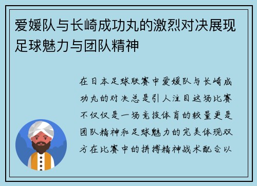 爱媛队与长崎成功丸的激烈对决展现足球魅力与团队精神