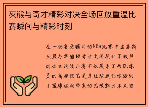 灰熊与奇才精彩对决全场回放重温比赛瞬间与精彩时刻