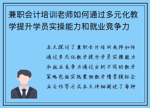兼职会计培训老师如何通过多元化教学提升学员实操能力和就业竞争力