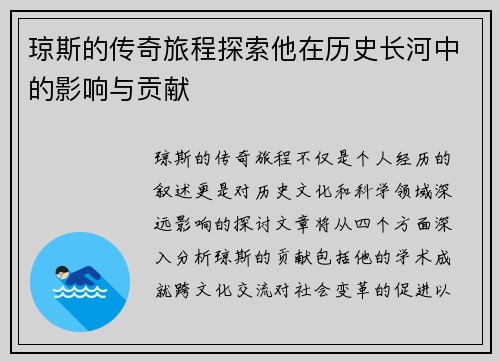 琼斯的传奇旅程探索他在历史长河中的影响与贡献