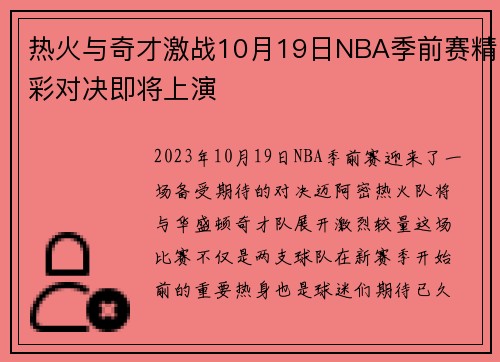 热火与奇才激战10月19日NBA季前赛精彩对决即将上演