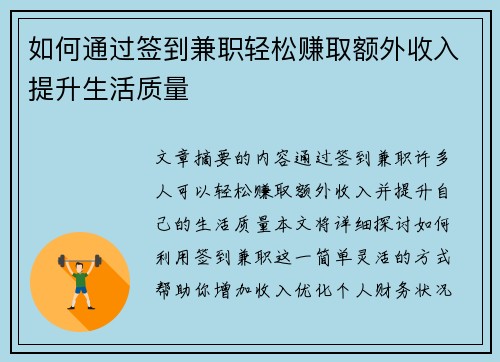 如何通过签到兼职轻松赚取额外收入提升生活质量