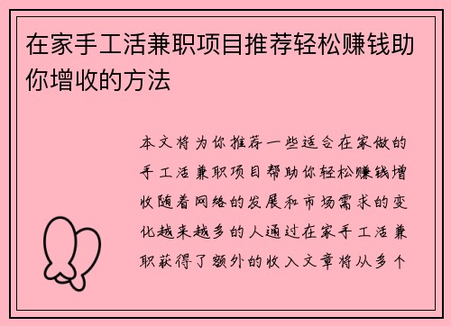 在家手工活兼职项目推荐轻松赚钱助你增收的方法