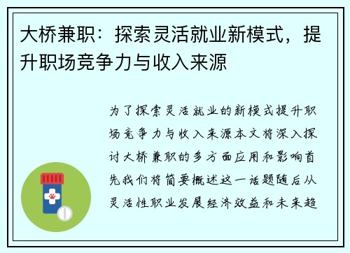 大桥兼职：探索灵活就业新模式，提升职场竞争力与收入来源