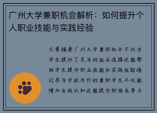 广州大学兼职机会解析：如何提升个人职业技能与实践经验