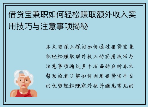 借贷宝兼职如何轻松赚取额外收入实用技巧与注意事项揭秘
