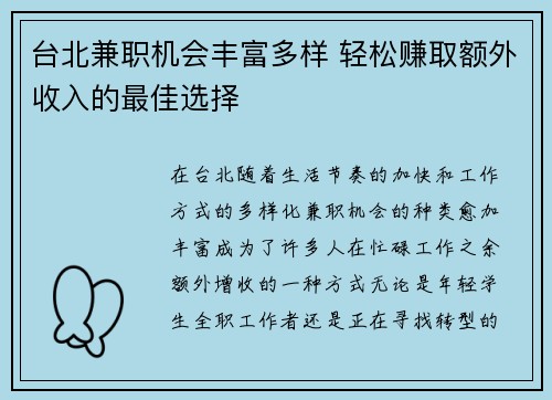 台北兼职机会丰富多样 轻松赚取额外收入的最佳选择