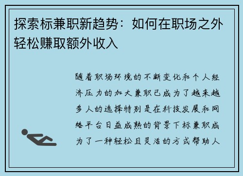 探索标兼职新趋势：如何在职场之外轻松赚取额外收入