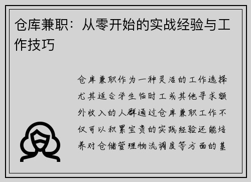 仓库兼职：从零开始的实战经验与工作技巧