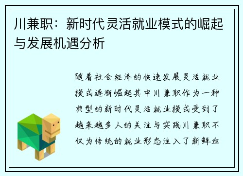 川兼职：新时代灵活就业模式的崛起与发展机遇分析