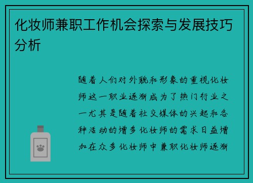 化妆师兼职工作机会探索与发展技巧分析