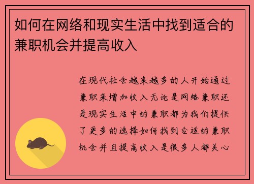 如何在网络和现实生活中找到适合的兼职机会并提高收入