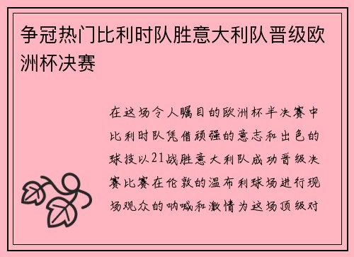争冠热门比利时队胜意大利队晋级欧洲杯决赛