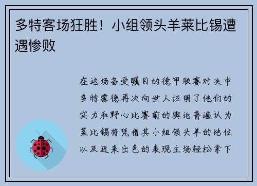 多特客场狂胜！小组领头羊莱比锡遭遇惨败