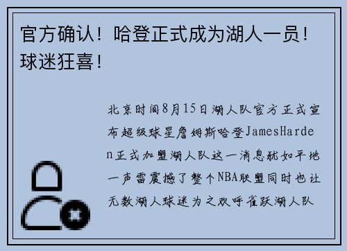 官方确认！哈登正式成为湖人一员！球迷狂喜！