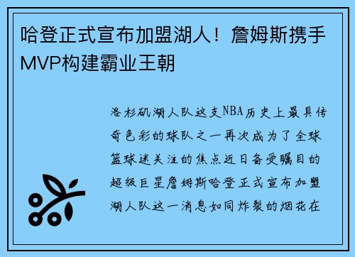 哈登正式宣布加盟湖人！詹姆斯携手MVP构建霸业王朝
