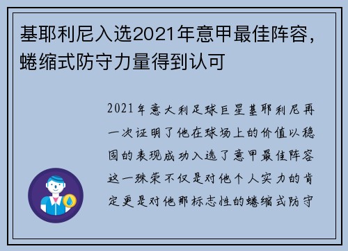 基耶利尼入选2021年意甲最佳阵容，蜷缩式防守力量得到认可