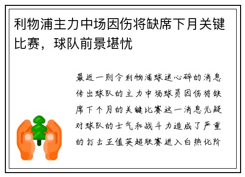 利物浦主力中场因伤将缺席下月关键比赛，球队前景堪忧