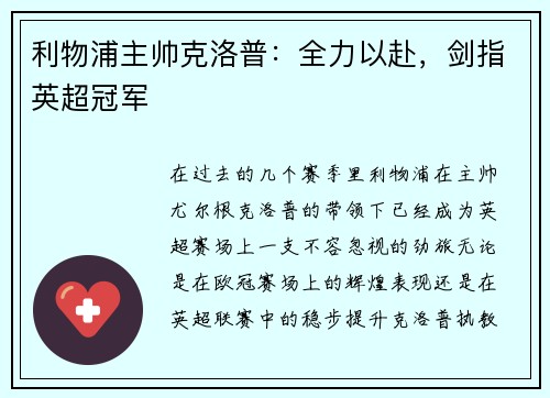 利物浦主帅克洛普：全力以赴，剑指英超冠军