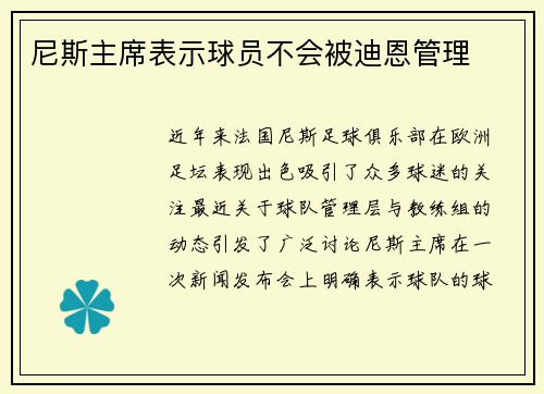 尼斯主席表示球员不会被迪恩管理