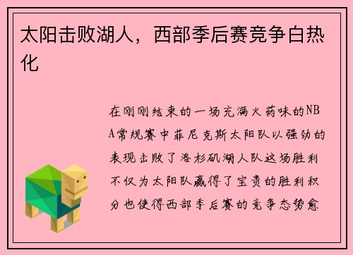 太阳击败湖人，西部季后赛竞争白热化