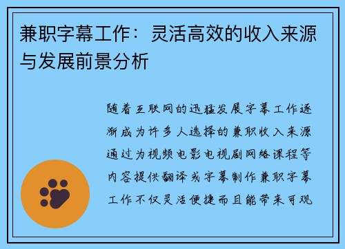 兼职字幕工作：灵活高效的收入来源与发展前景分析