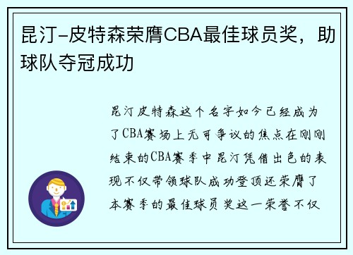 昆汀-皮特森荣膺CBA最佳球员奖，助球队夺冠成功