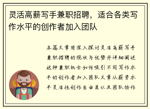 灵活高薪写手兼职招聘，适合各类写作水平的创作者加入团队