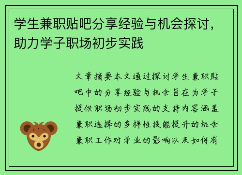 学生兼职贴吧分享经验与机会探讨，助力学子职场初步实践