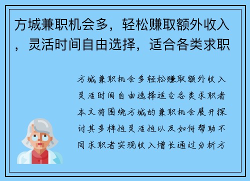 方城兼职机会多，轻松赚取额外收入，灵活时间自由选择，适合各类求职者