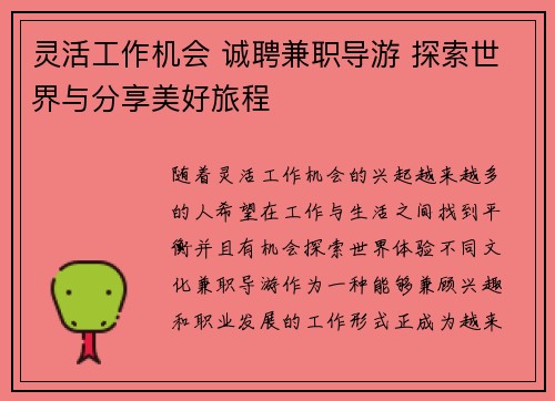 灵活工作机会 诚聘兼职导游 探索世界与分享美好旅程