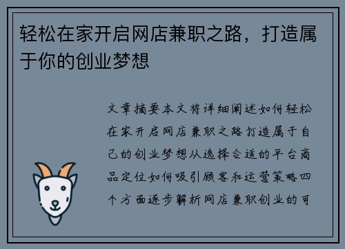 轻松在家开启网店兼职之路，打造属于你的创业梦想