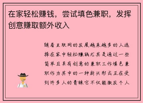 在家轻松赚钱，尝试填色兼职，发挥创意赚取额外收入