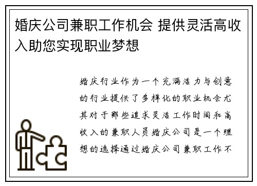 婚庆公司兼职工作机会 提供灵活高收入助您实现职业梦想
