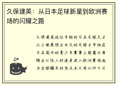 久保建英：从日本足球新星到欧洲赛场的闪耀之路