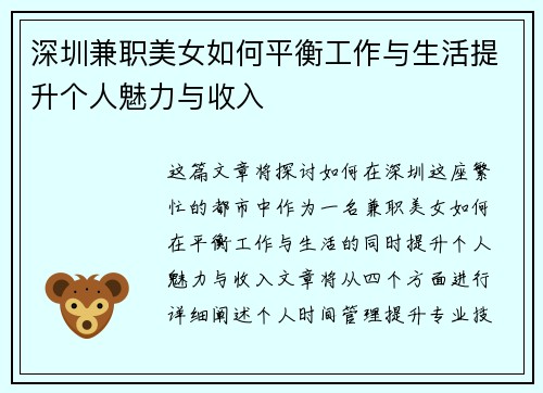深圳兼职美女如何平衡工作与生活提升个人魅力与收入