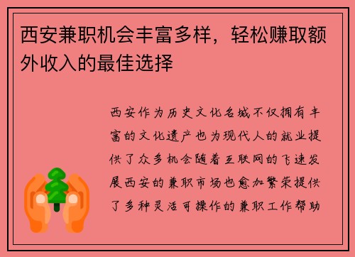 西安兼职机会丰富多样，轻松赚取额外收入的最佳选择